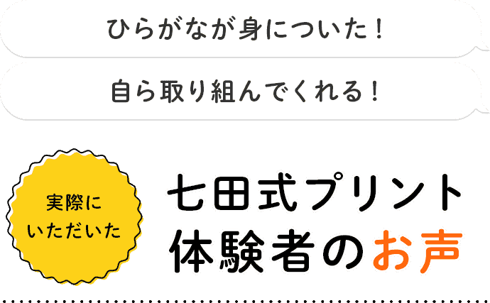 幼児専門のプリント学習なら 七田式プリント