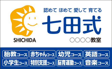 七田式教室 0歳から幼児期の子供の可能性を伸ばす習い事