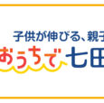 子供が伸びる親子時間。「おうちで七田式」家庭でできる幼児教育を紹介！