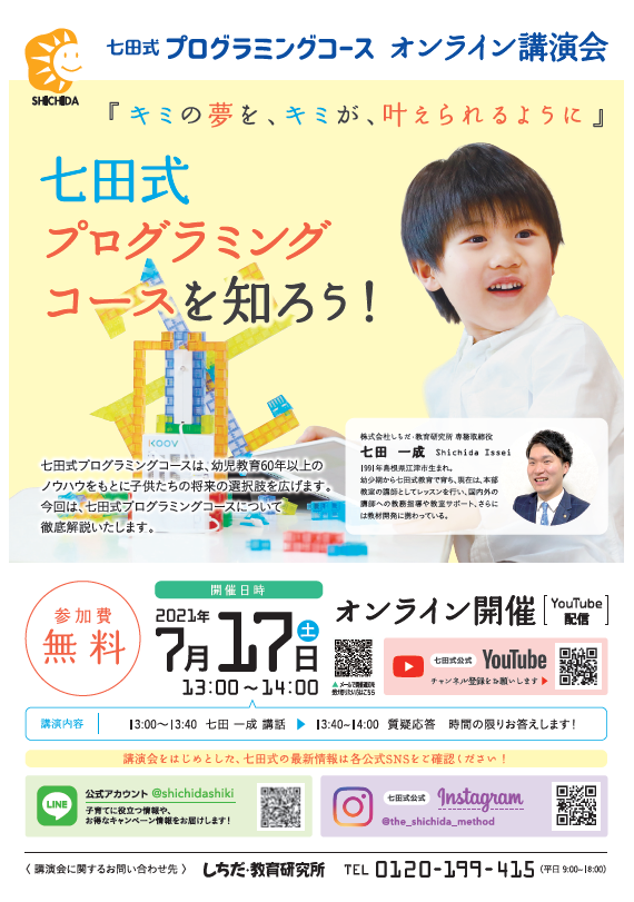7 17 土 開催 七田式プログラミングコースオンライン講演会 七田式の幼児教育