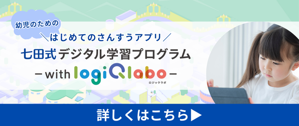 七田式デジタル学習プログラム ～ with LOGIQ LABO ～